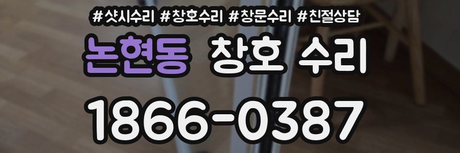 논현동 창호 수리