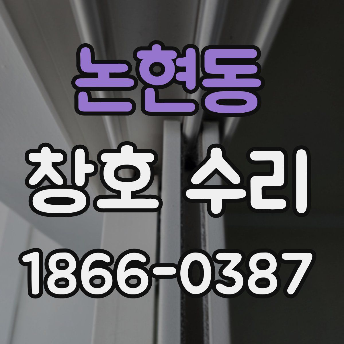 논현동 창호 수리