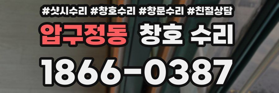 압구정동 창호 수리