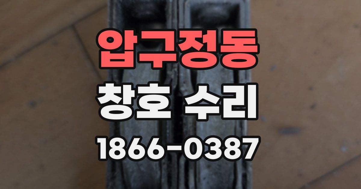압구정동 창호 수리
