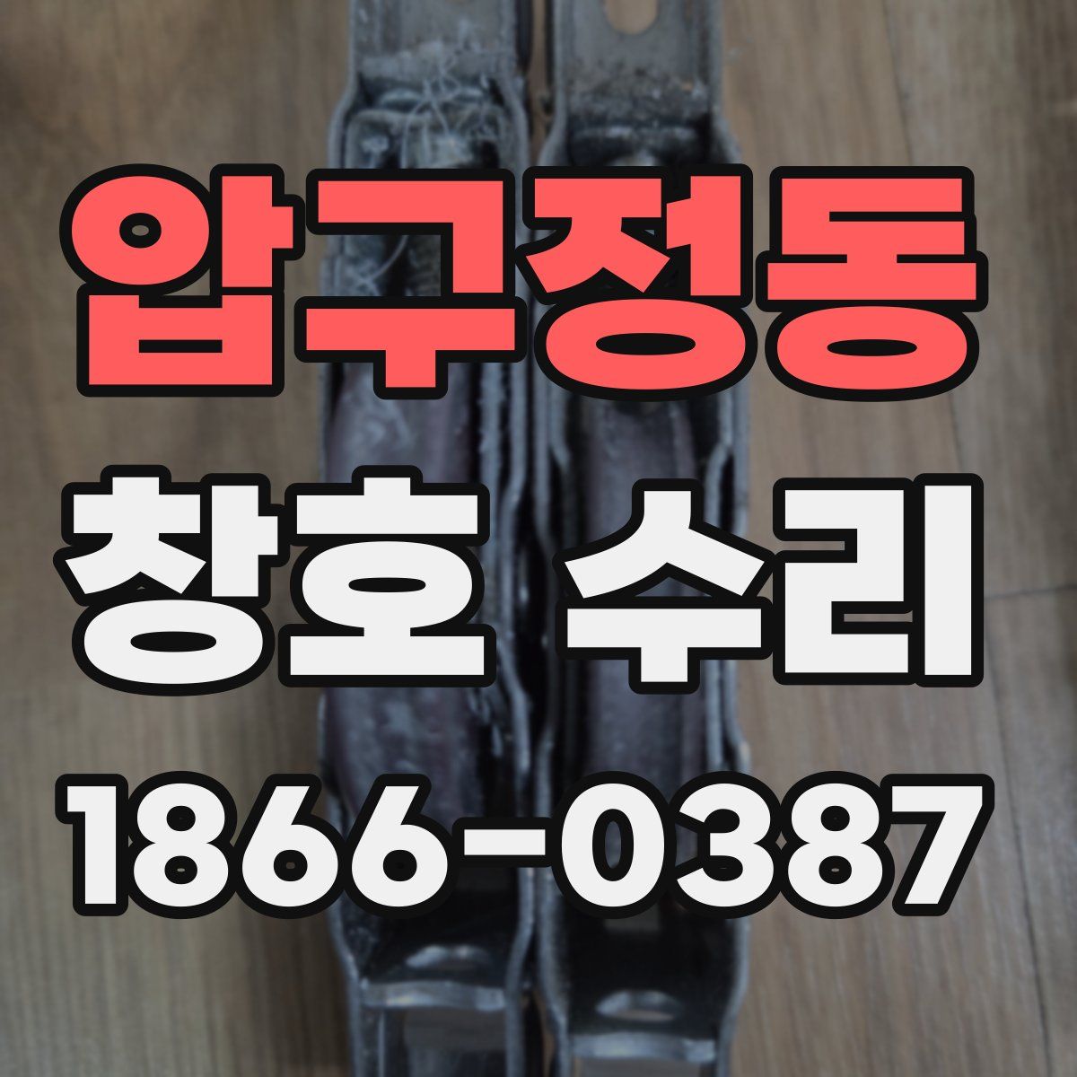 압구정동 창호 수리