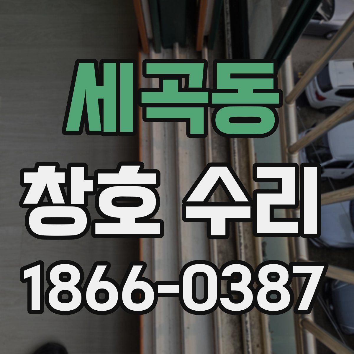 세곡동 창호 수리