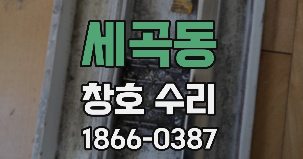 세곡동 창호 수리