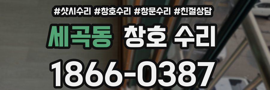 세곡동 창호 수리