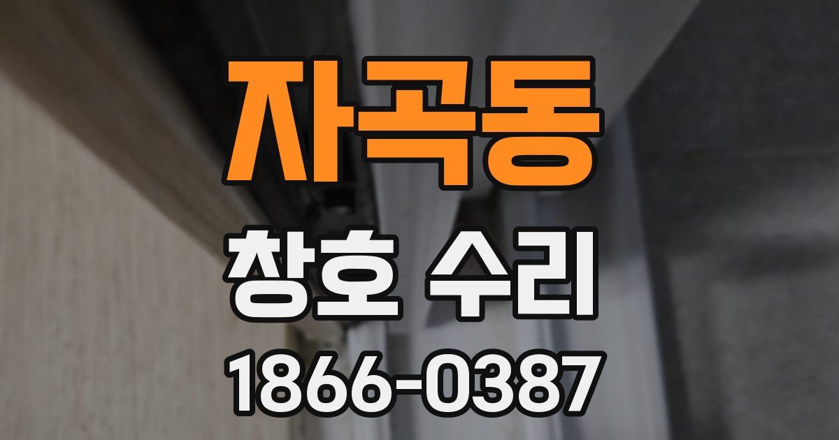 자곡동 창호 수리