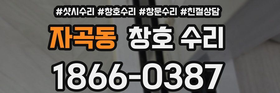 자곡동 창호 수리