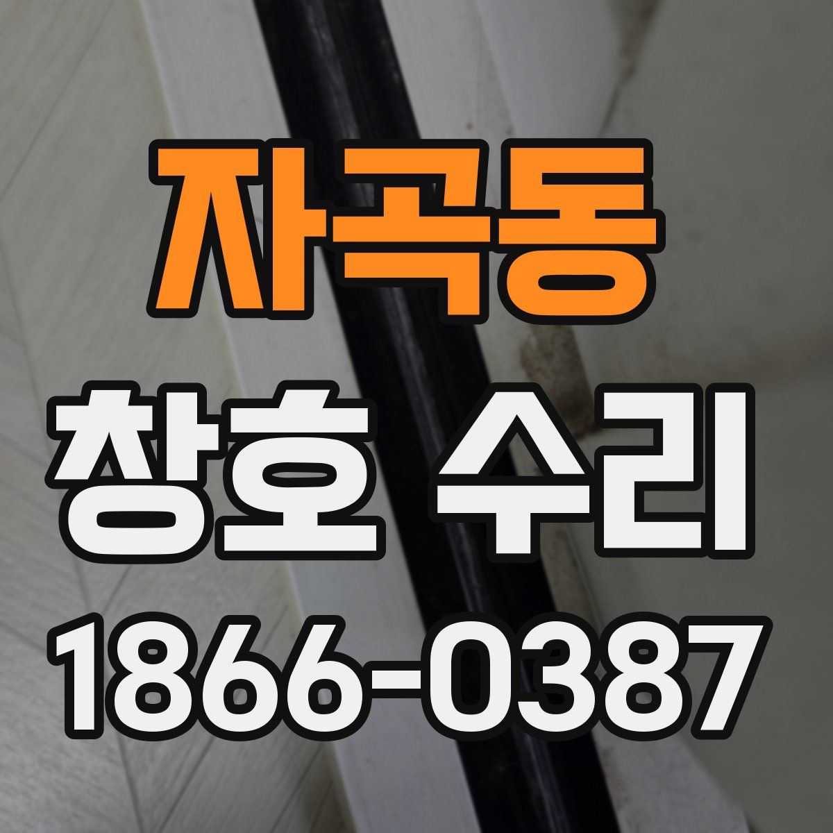 자곡동 창호 수리