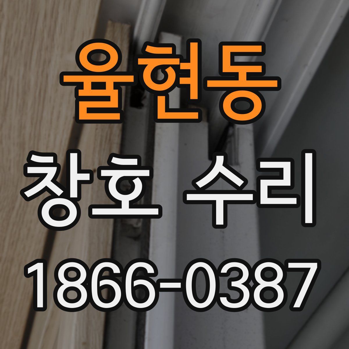 율현동 창호 수리