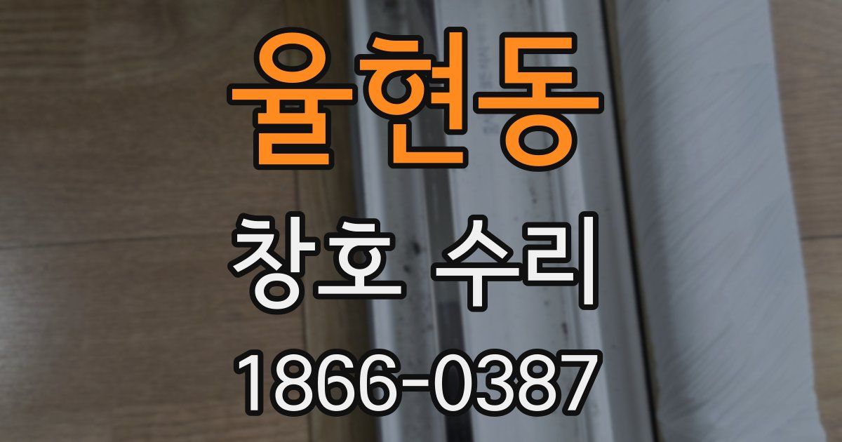율현동 창호 수리