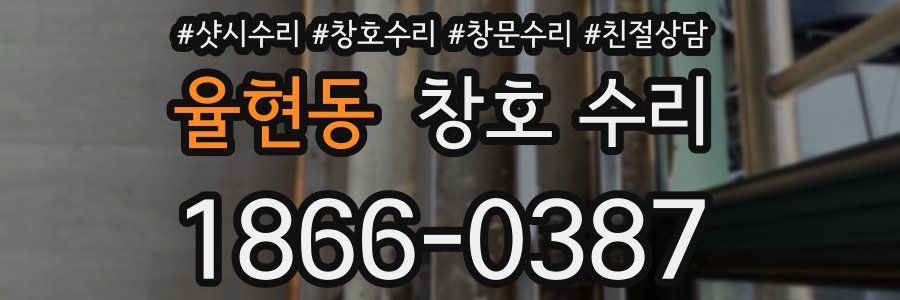 율현동 창호 수리