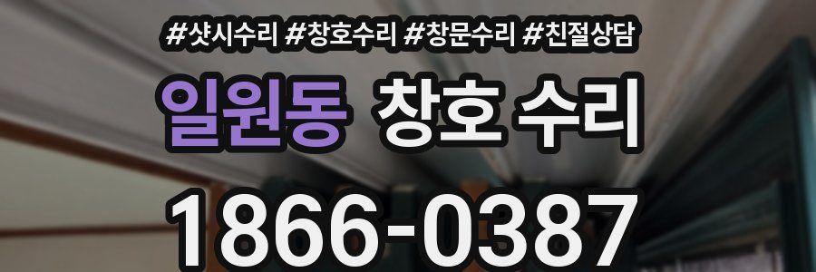 일원동 창호 수리