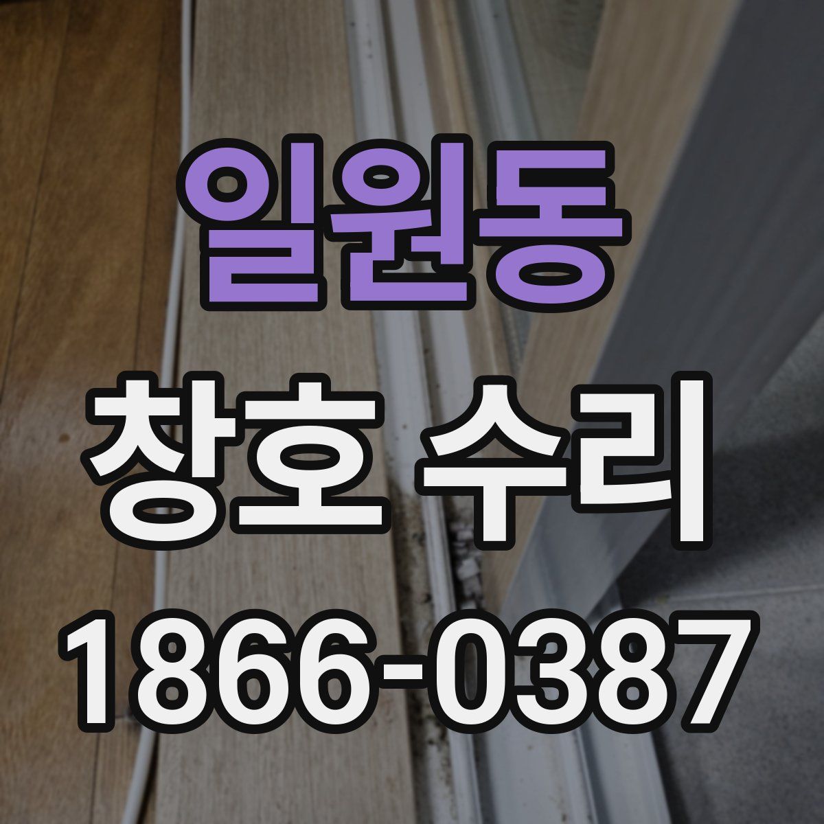 일원동 창호 수리