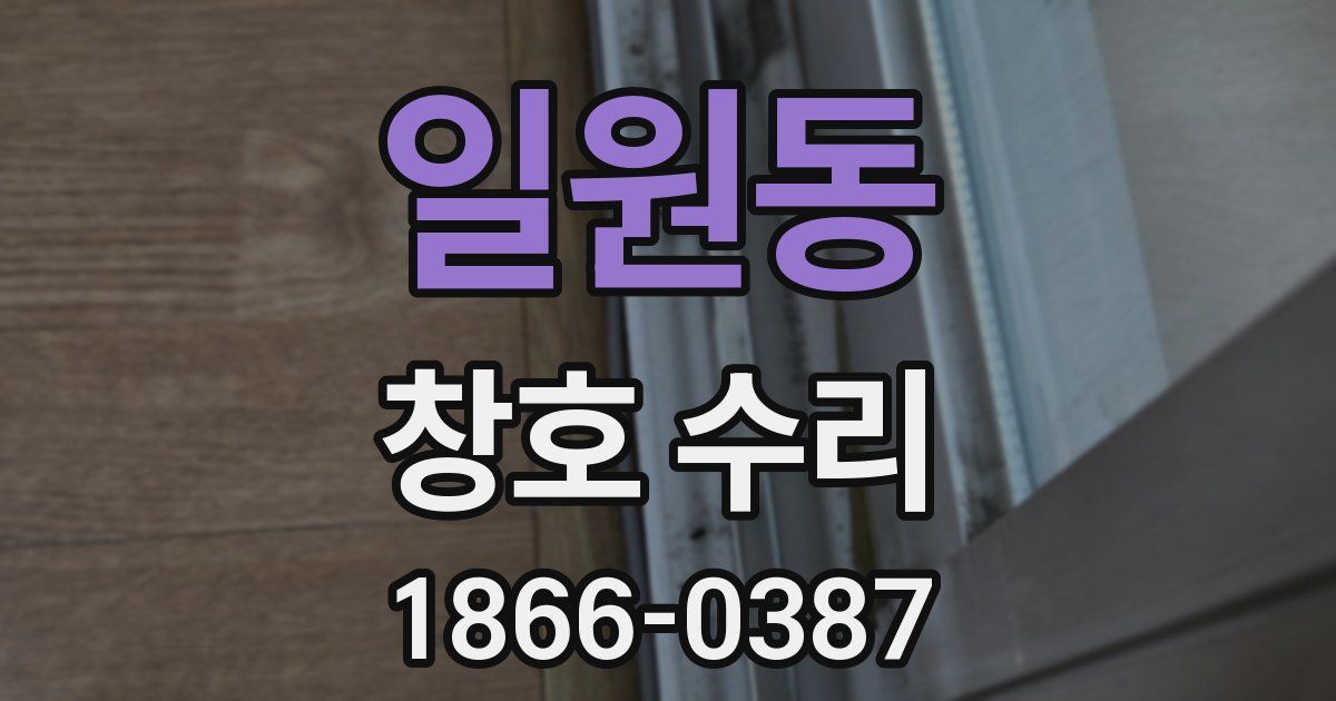 일원동 창호 수리