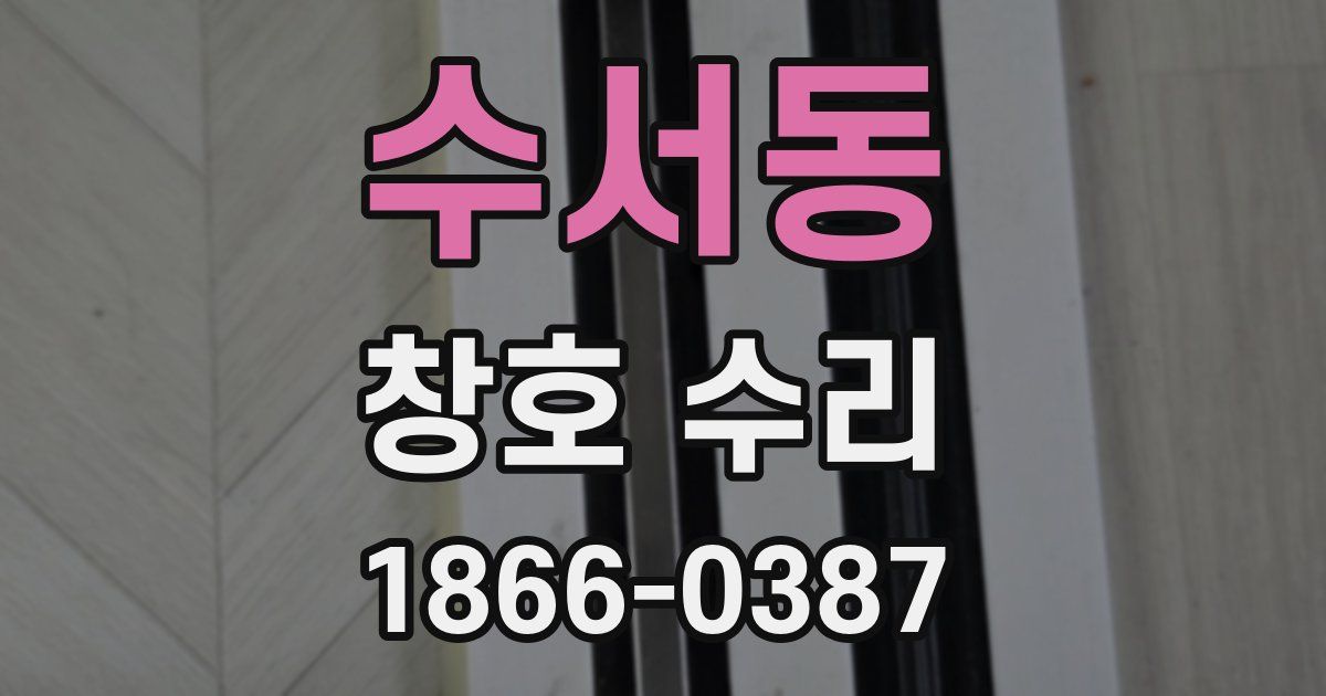 수서동 창호 수리