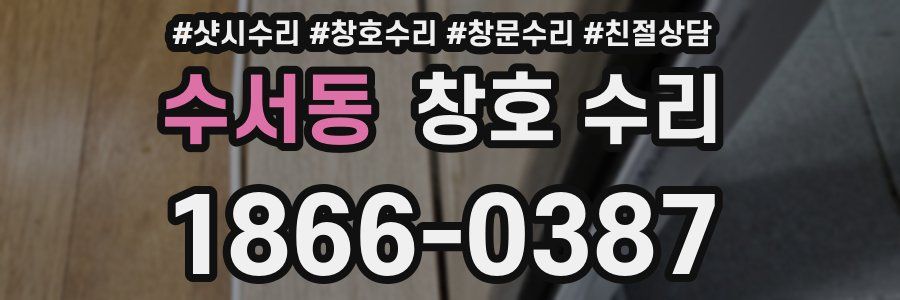 수서동 창호 수리