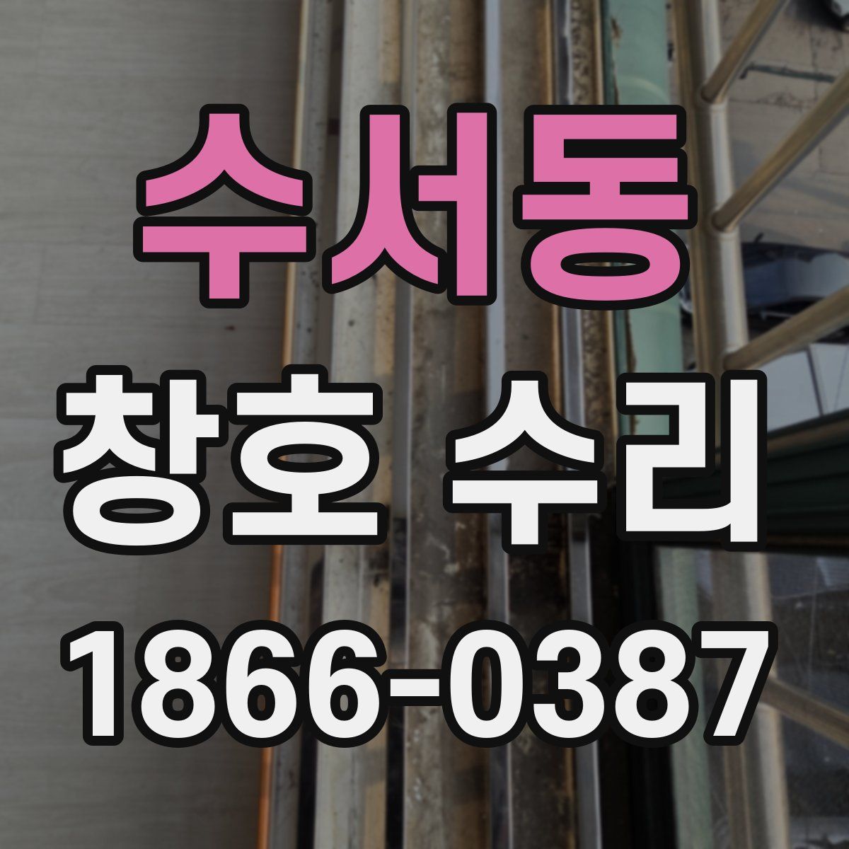 수서동 창호 수리