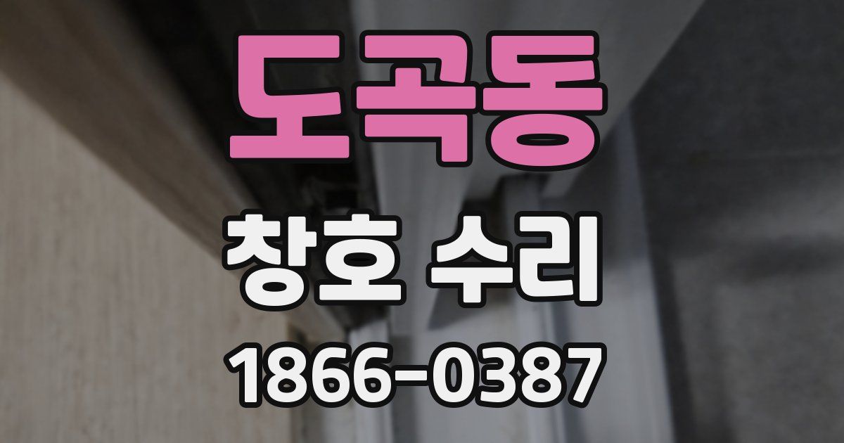 도곡동 창호 수리
