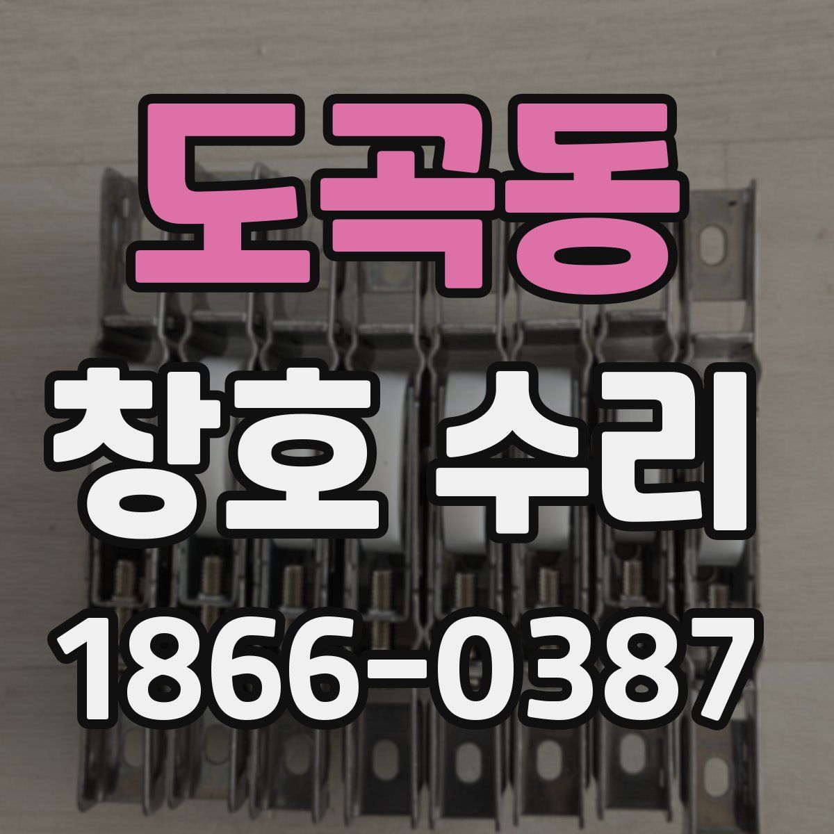 도곡동 창호 수리