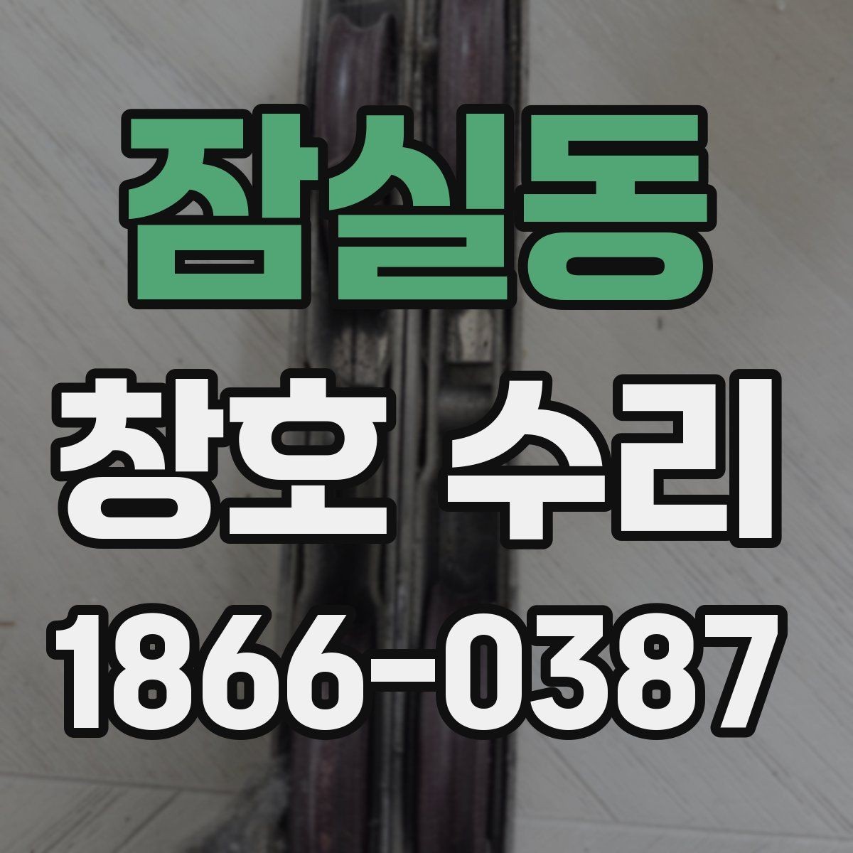 잠실동 창호 수리 시기와 교체를 구분하는 법