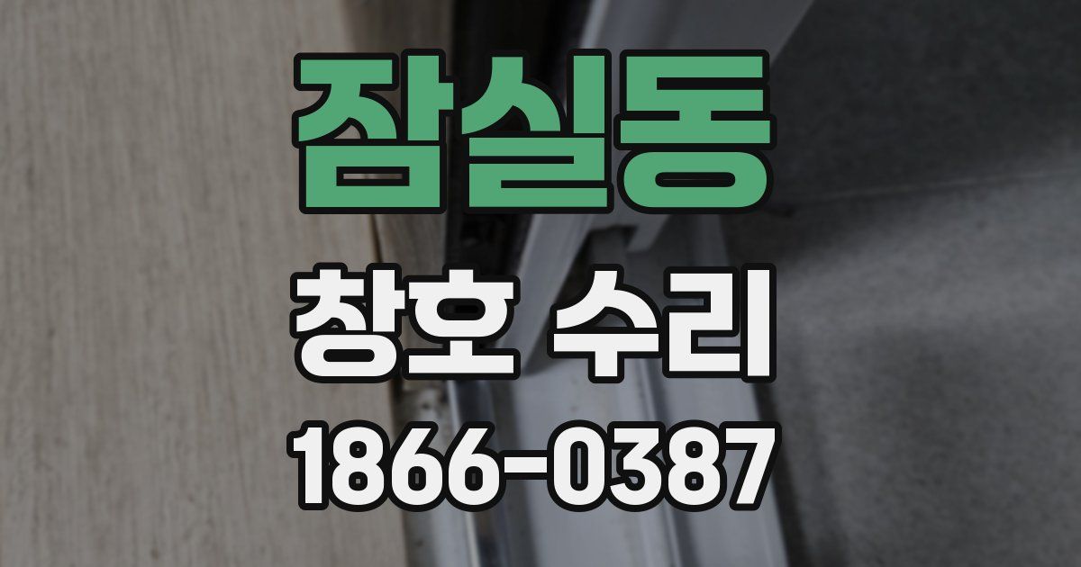잠실동 창호 수리