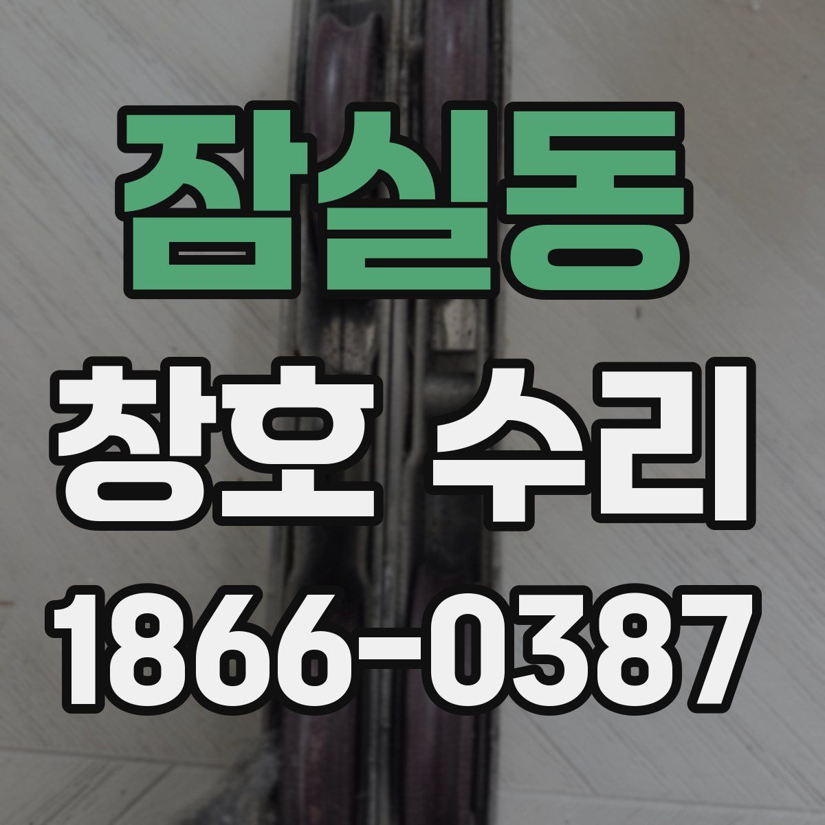 잠실동 창호 수리