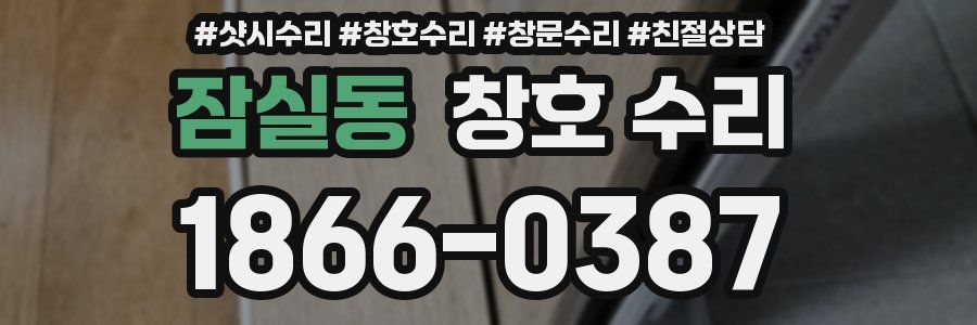 잠실동 창호 수리