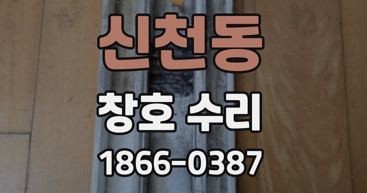 신천동 창호 수리