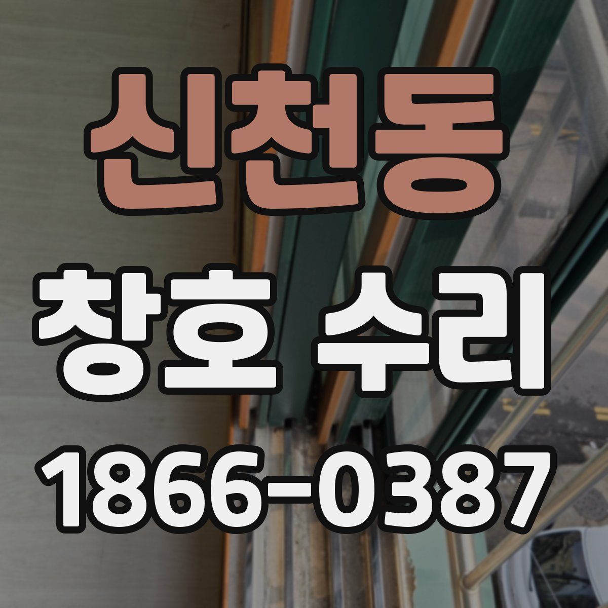 신천동 창호 수리