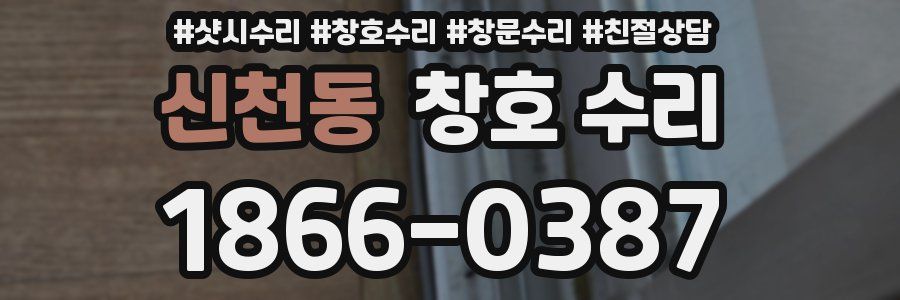 신천동 창호 수리