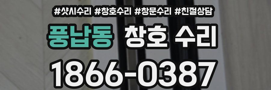 풍납동 창호 수리