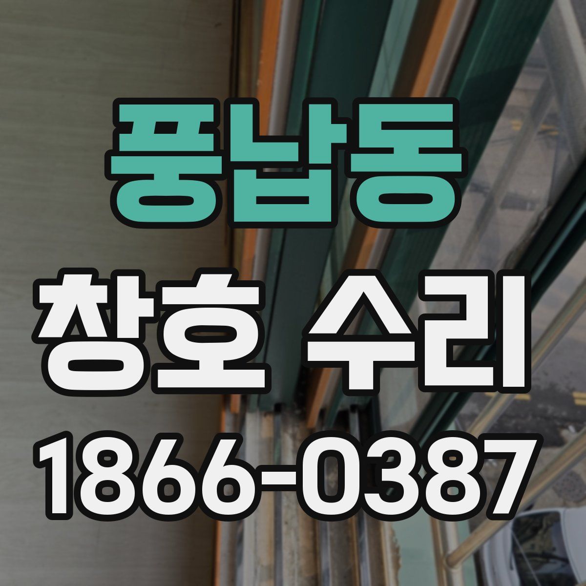풍납동 창호 수리