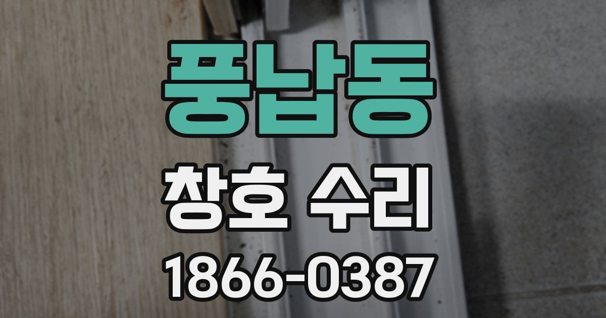 풍납동 창호 수리