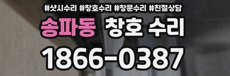 송파동 창호 수리