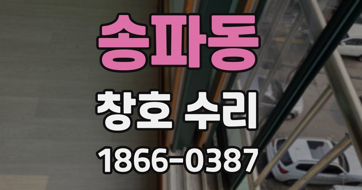 송파동 창호 수리