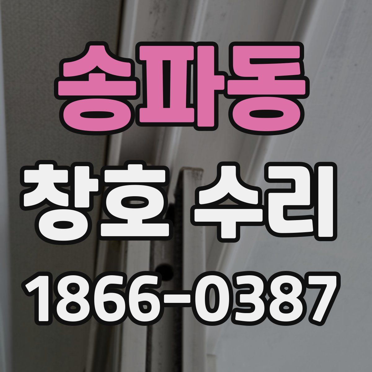 송파동 창호 수리