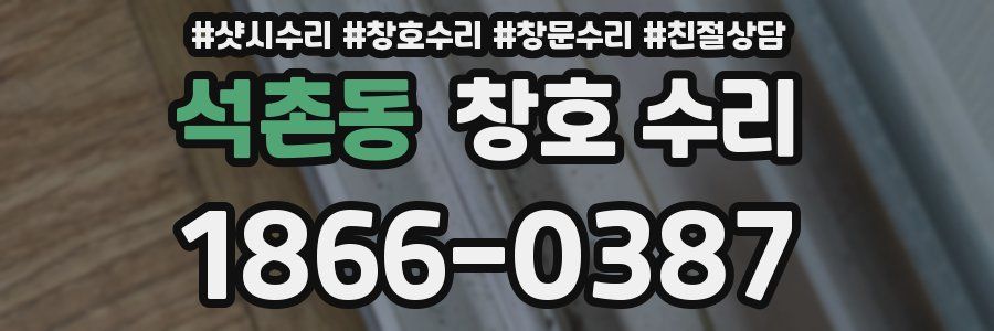 석촌동 창호 수리