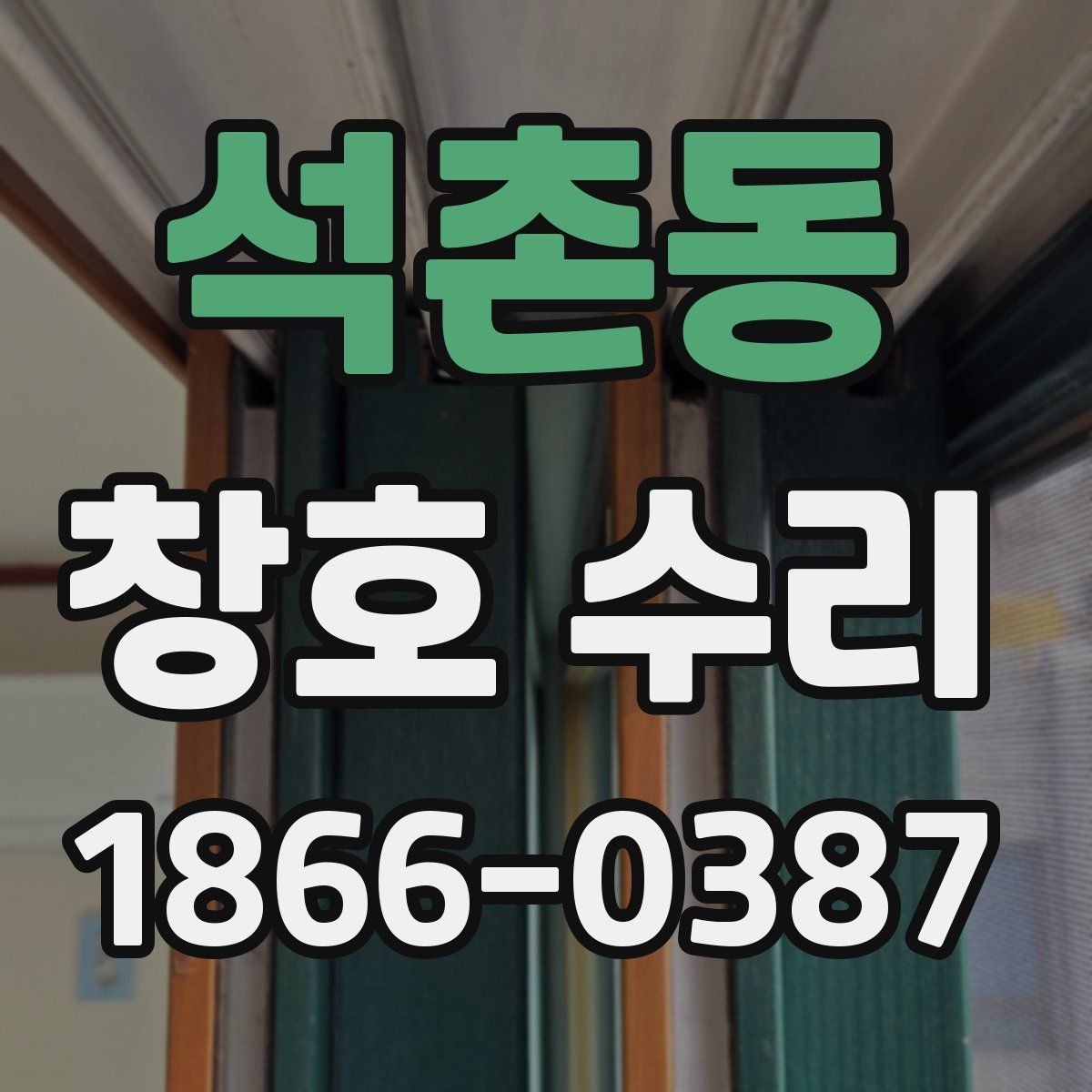 석촌동 창호 수리