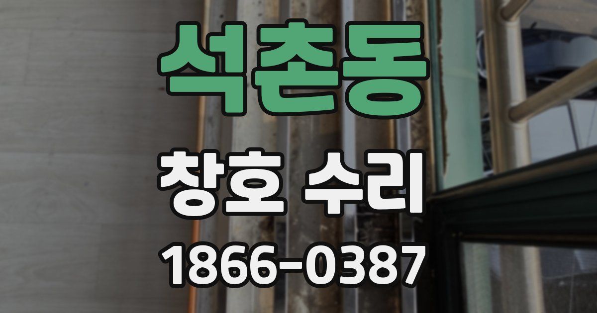 석촌동 창호 수리
