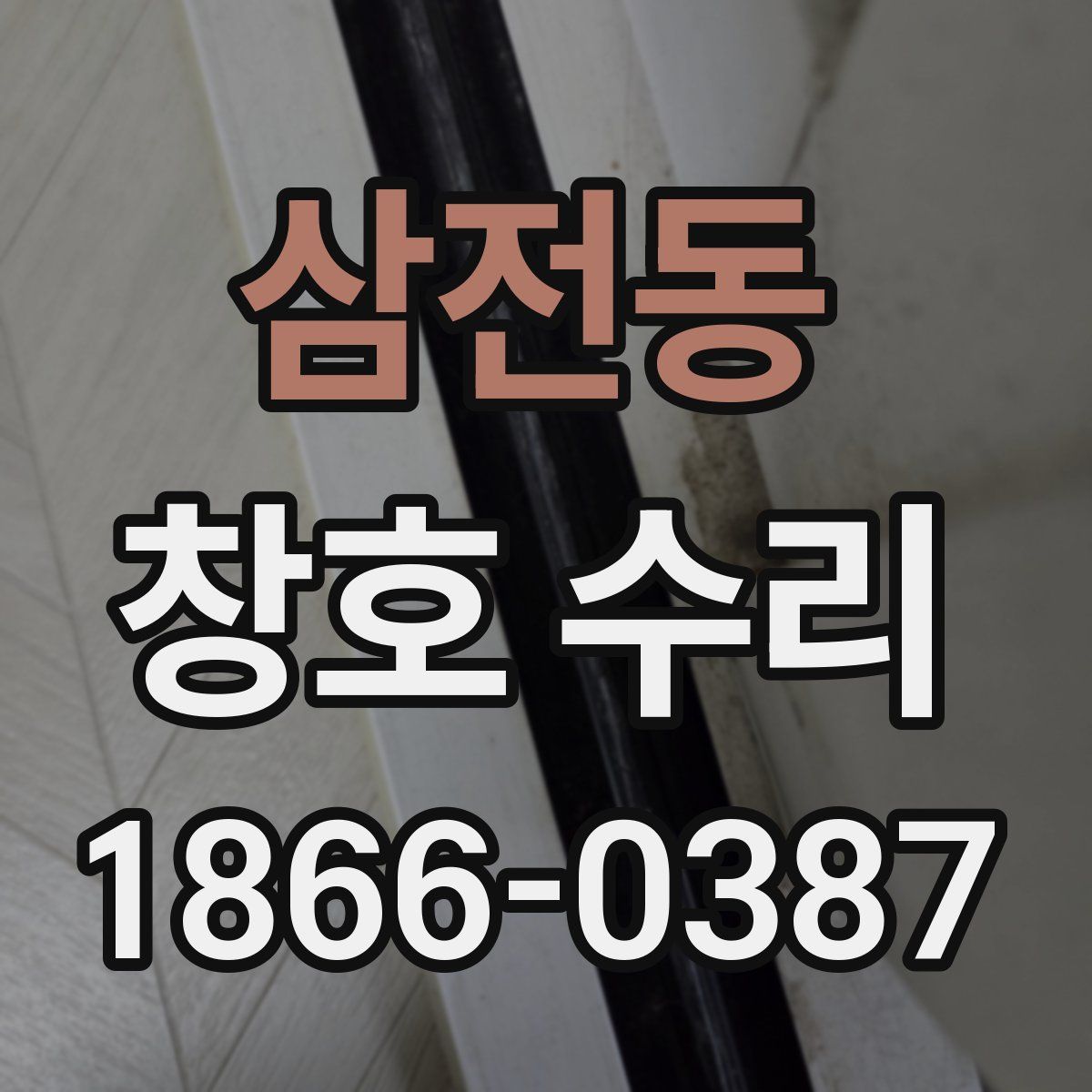 삼전동 창호 수리