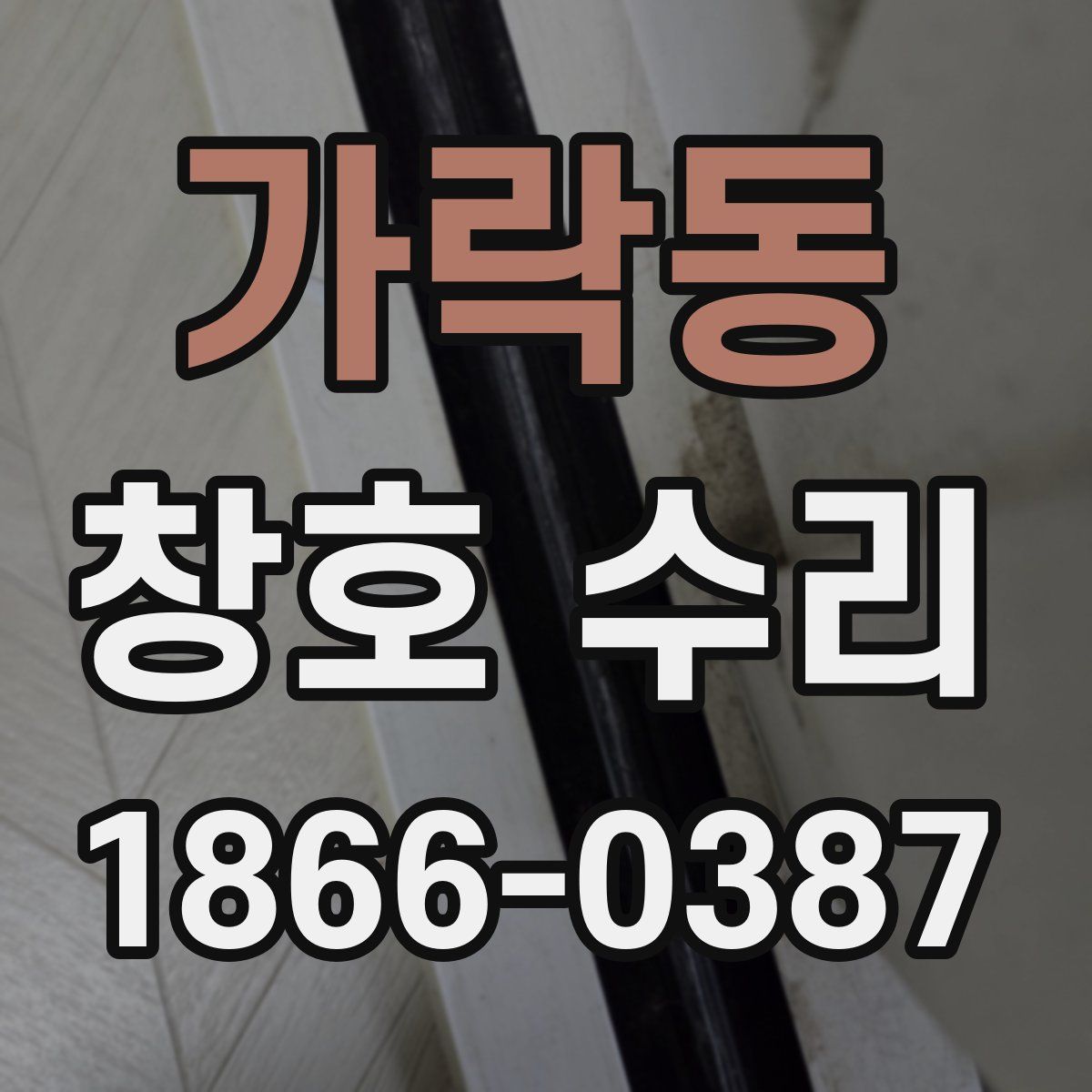 가락동 창호 수리