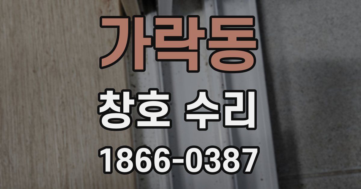 가락동 창호 수리
