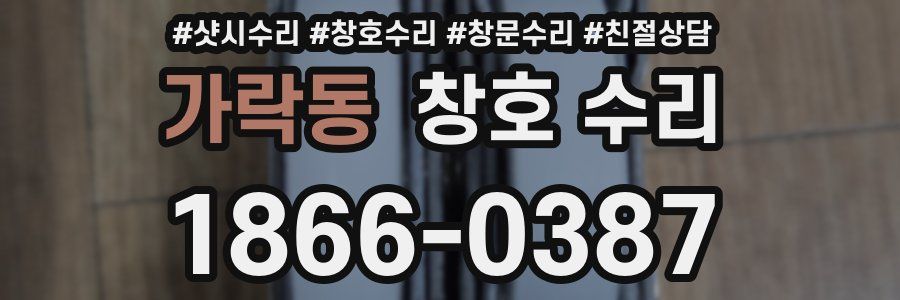 가락동 창호 수리