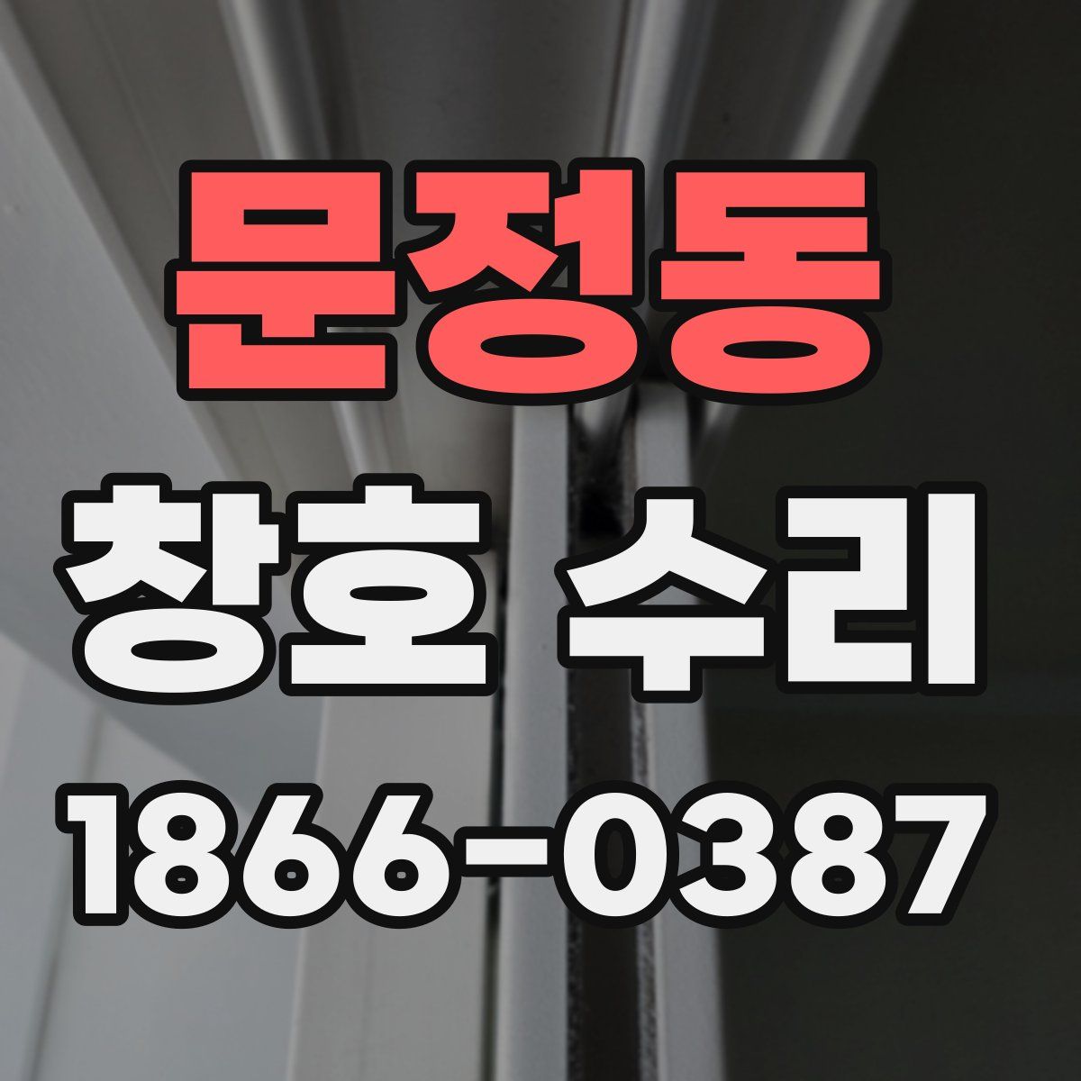 문정동 창호 수리