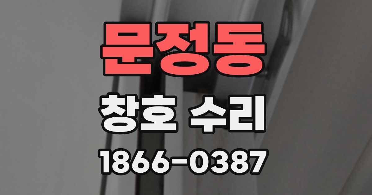 문정동 창호 수리