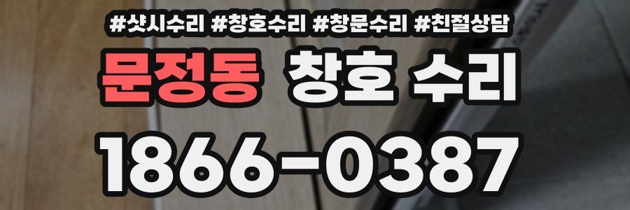 문정동 창호 수리