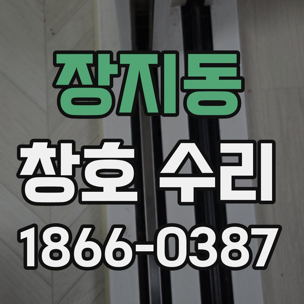 장지동 창호 수리 후 불편함이 남는 경우의 점검