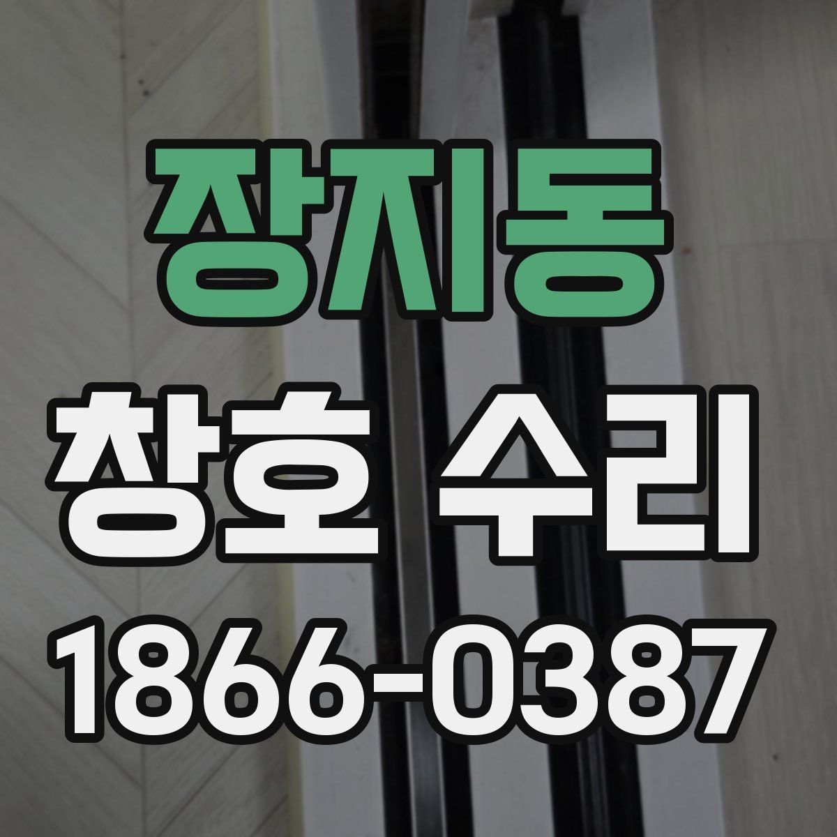 장지동 창호 수리