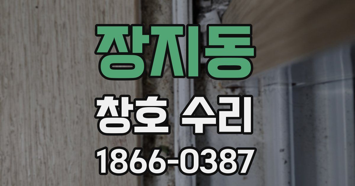 장지동 창호 수리