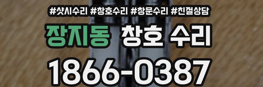 장지동 창호 수리