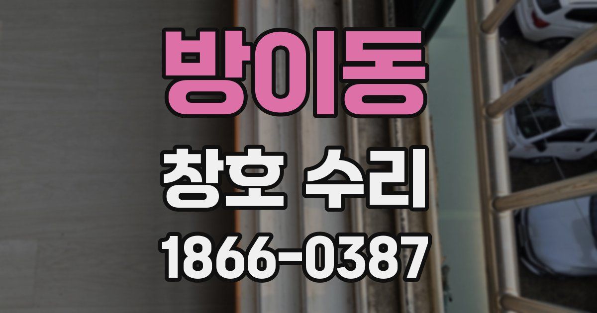 방이동 창호 수리